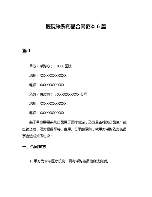 医院采购药品合同范本6篇