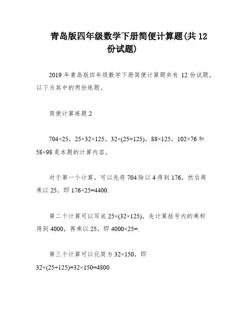青岛版四年级数学下册简便计算题(共12份试题)