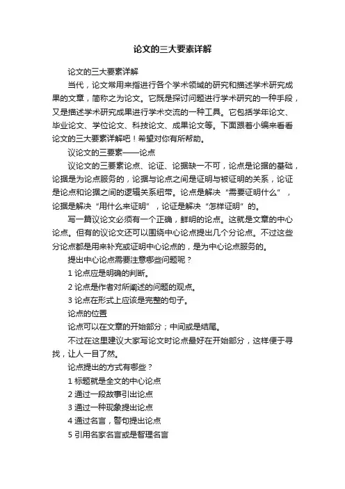 论文的三大要素详解