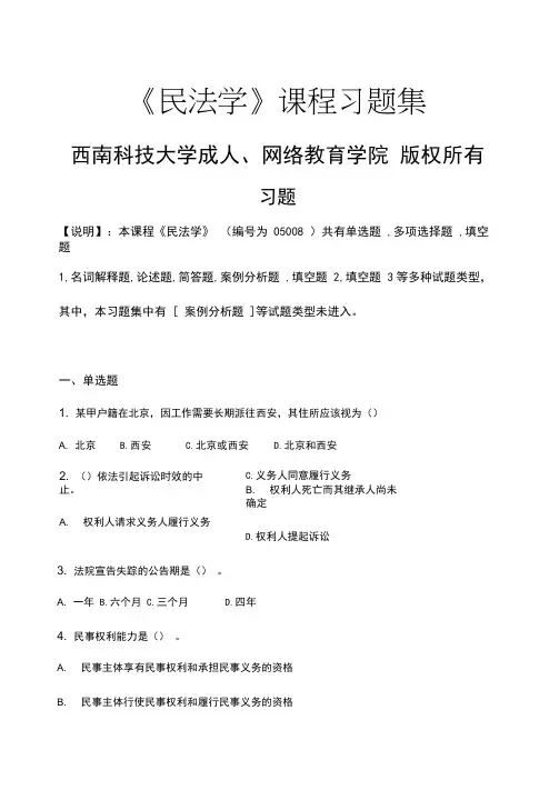 民法学习题(含答案解析)