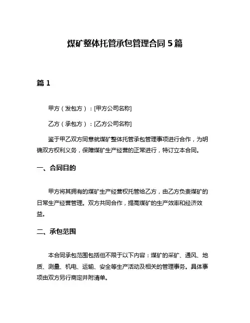 煤矿整体托管承包管理合同5篇