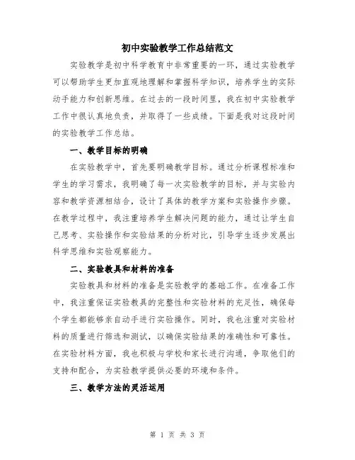 初中实验教学工作总结范文