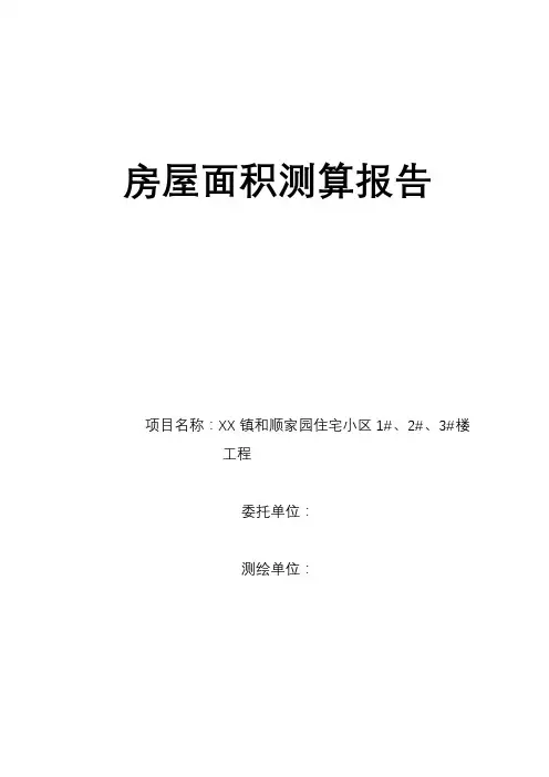房屋面积测算报告
