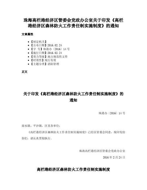 珠海高栏港经济区管委会党政办公室关于印发《高栏港经济区森林防火工作责任制实施制度》的通知