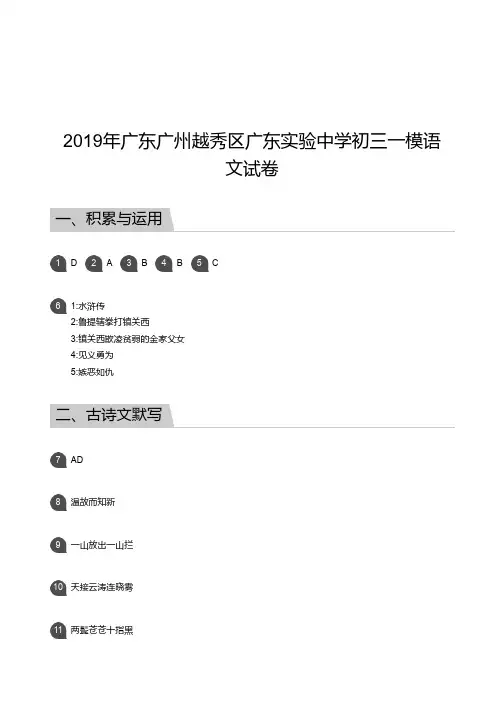 2019年广东广州越秀区广东实验中学初三一模语文试卷-答案