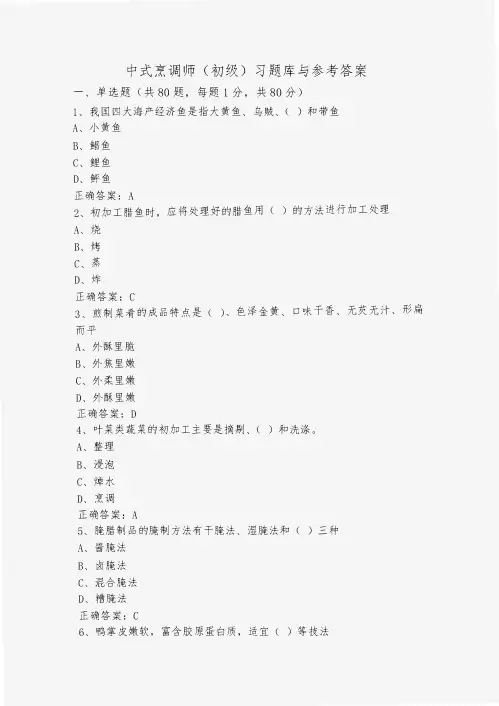 中式烹调师(初级)习题库与参考答案