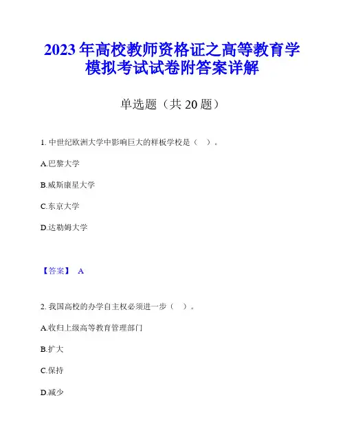 2023年高校教师资格证之高等教育学模拟考试试卷附答案详解