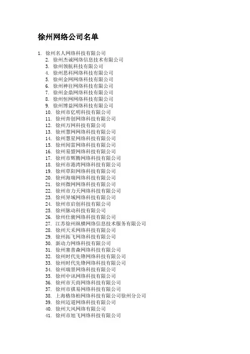 徐州网络公司名单