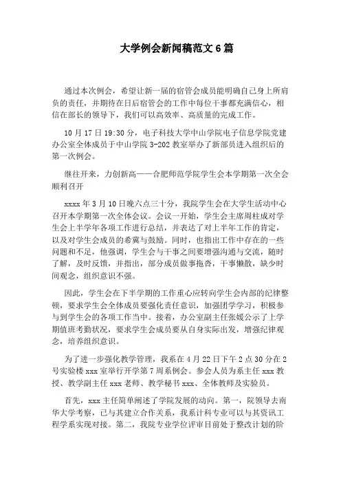 大学例会新闻稿范文6篇