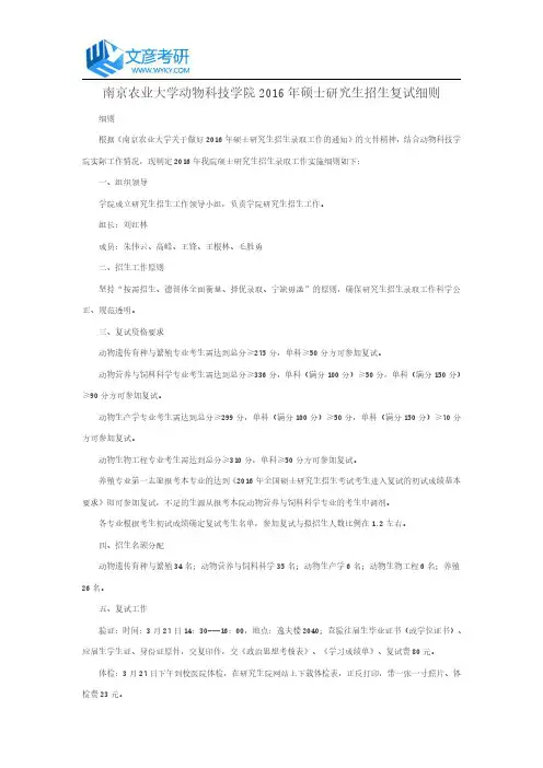 南京农业大学动物科技学院2016年硕士研究生招生复试细则