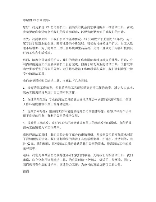 购买清洁工具的申请书模板