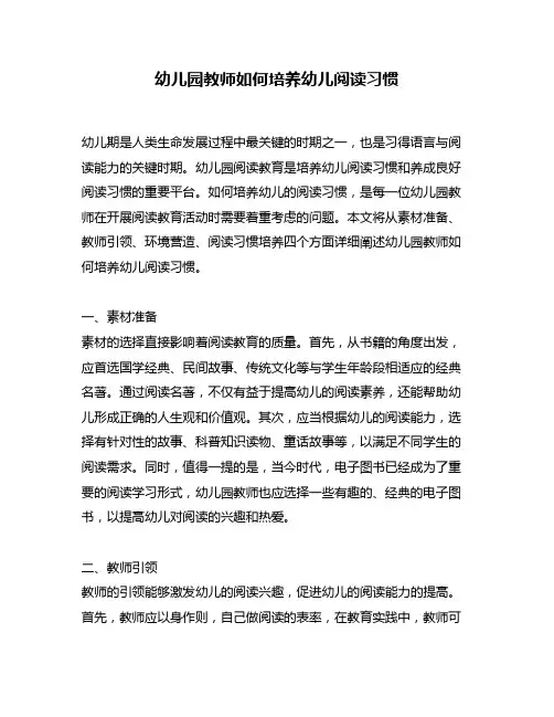 幼儿园教师如何培养幼儿阅读习惯