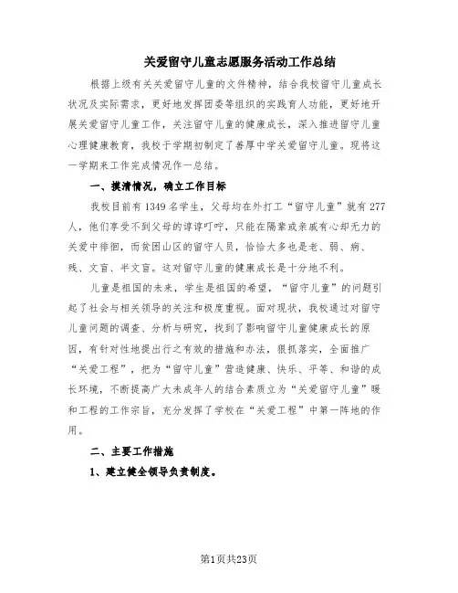 关爱留守儿童志愿服务活动工作总结(10篇)