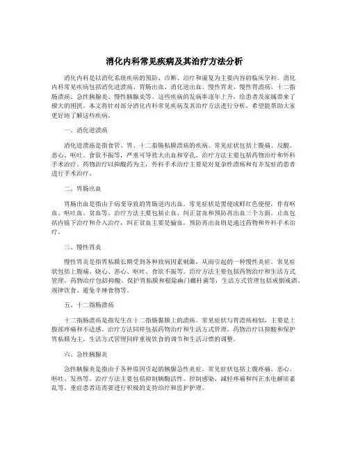 消化内科常见疾病及其治疗方法分析
