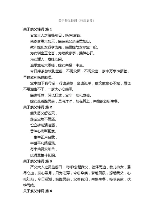 关于祭父悼词（精选5篇）