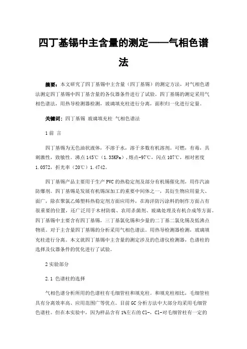 四丁基锡中主含量的测定——气相色谱法
