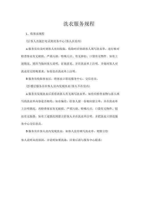宾馆客房部洗衣服务规程