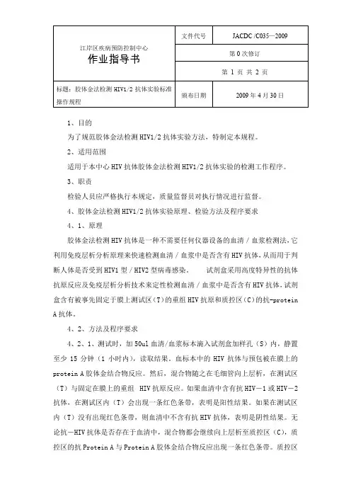 35胶体金法检测HIV12抗体实验标准操作规程文档