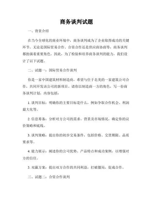 商务谈判试题