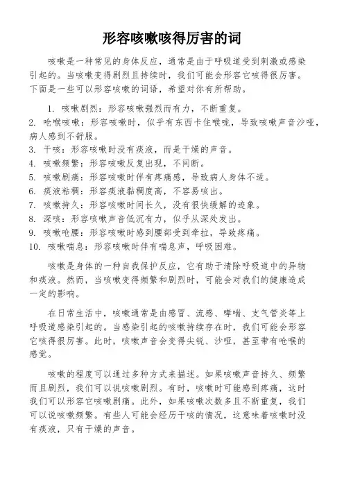 形容咳嗽咳得厉害的词