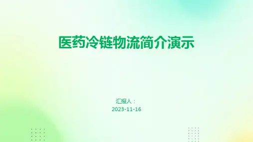医药冷链物流简介演示
