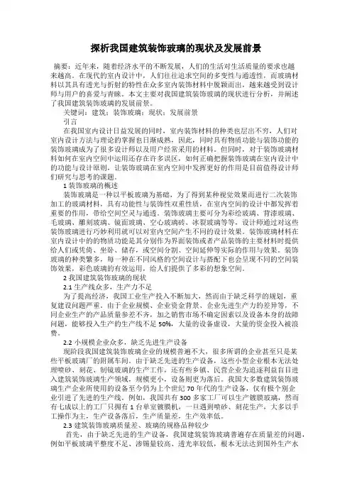 探析我国建筑装饰玻璃的现状及发展前景