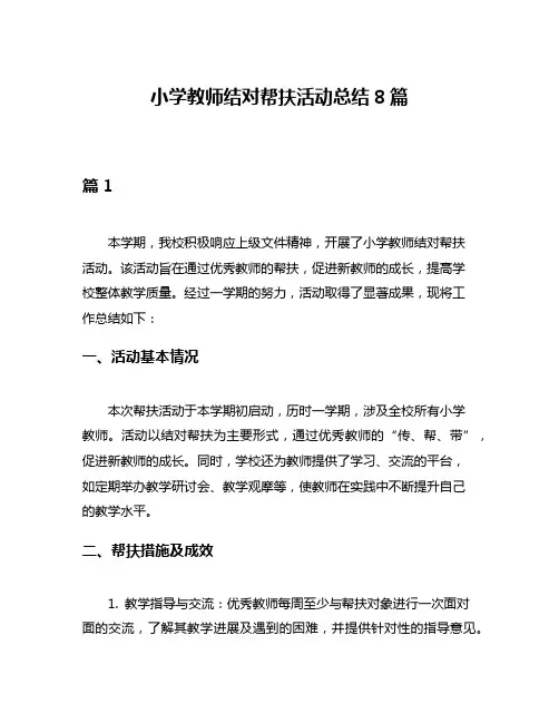 小学教师结对帮扶活动总结8篇