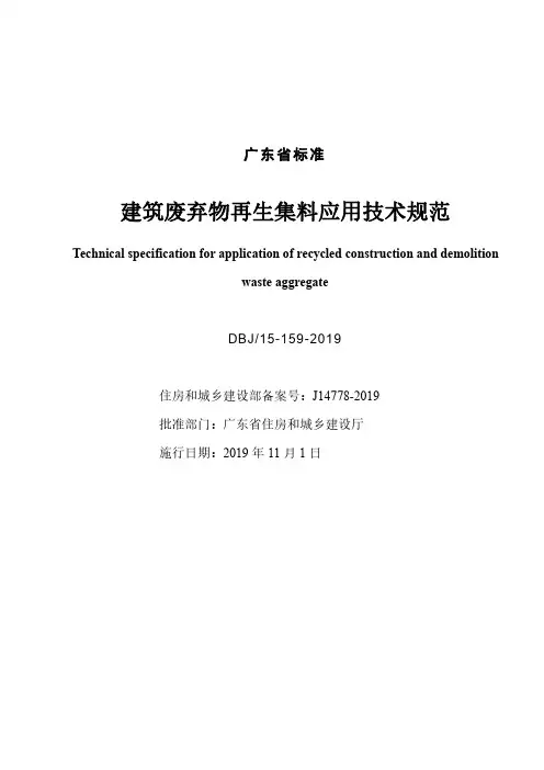 《建筑废弃物再生集料应用技术规范》标准全文