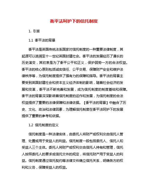 衡平法呵护下的信托制度