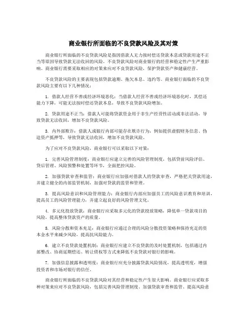 商业银行所面临的不良贷款风险及其对策