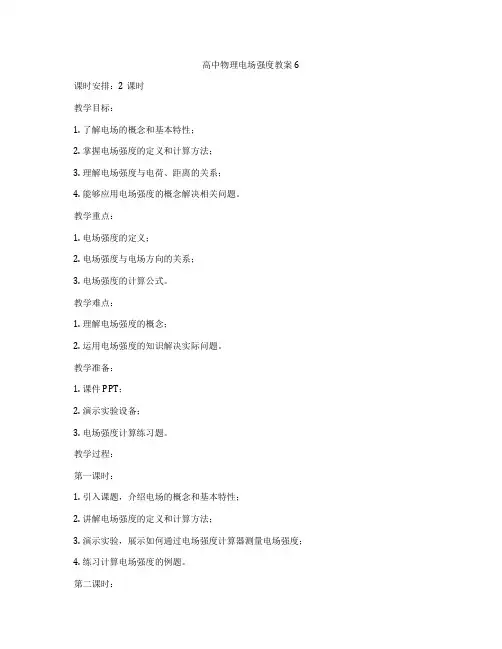 高中物理电场强度教案6