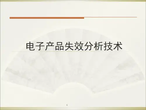 电子产品失效分析技术演示幻灯片