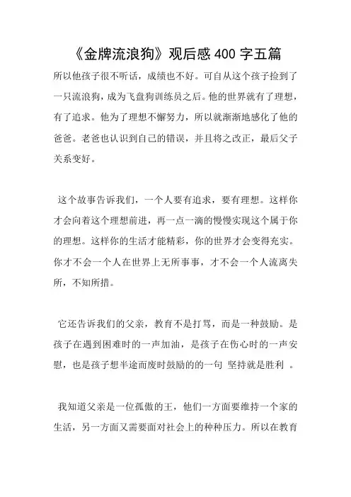 《金牌流浪狗》观后感400字五篇