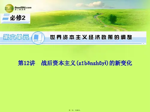 高考历史一轮总复习 第12讲 战后资本主义的新变化课件 新人教版必修2[1]