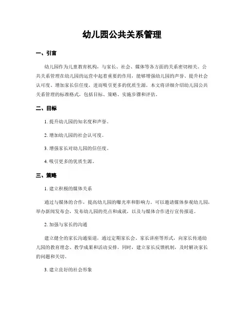 幼儿园公共关系管理