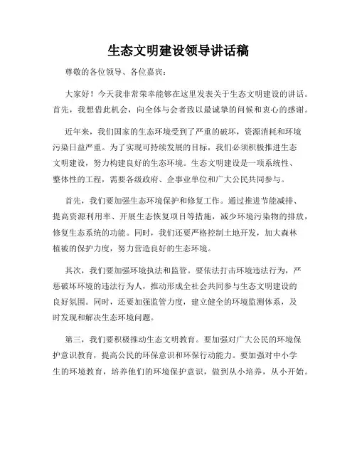 生态文明建设领导讲话稿