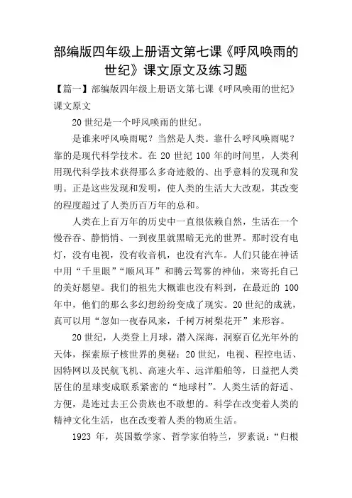 部编版四年级上册语文第七课《呼风唤雨的世纪》课文原文及练习题
