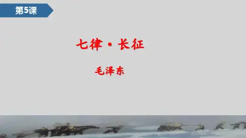 第5课《七律-长征》课件-六年级上册语文部编版
