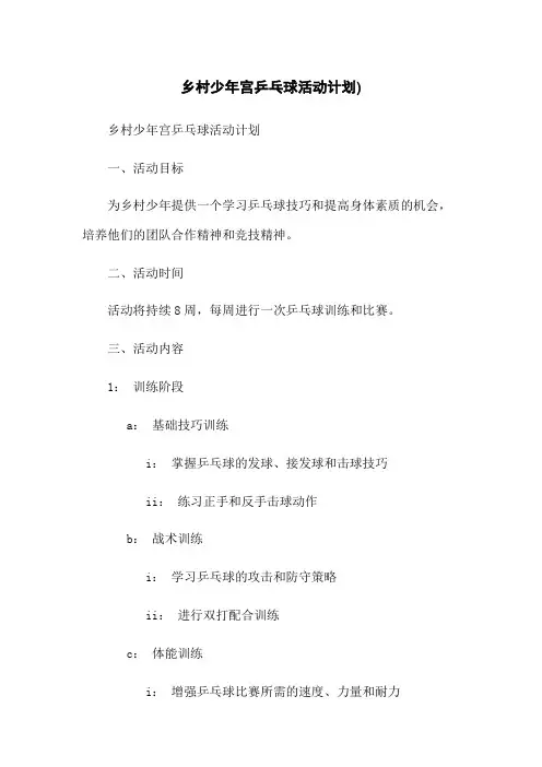 乡村少年宫乒乓球活动计划)