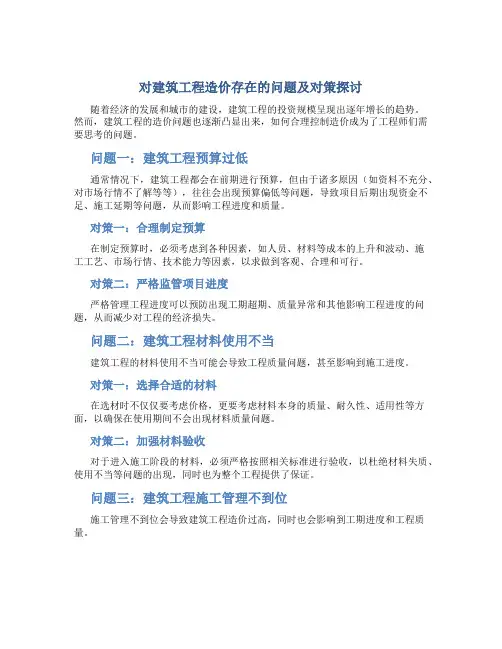 对建筑工程造价存在的问题及对策探讨