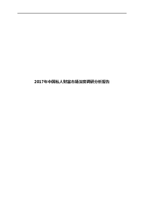2017年中国私人财富市场深度调研分析报告