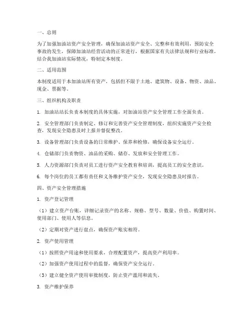加油站资产安全管理制度