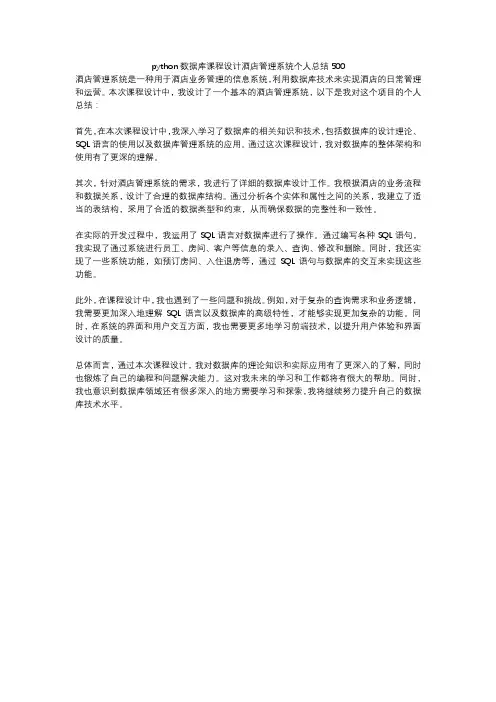 python数据库课程设计酒店管理系统个人总结500