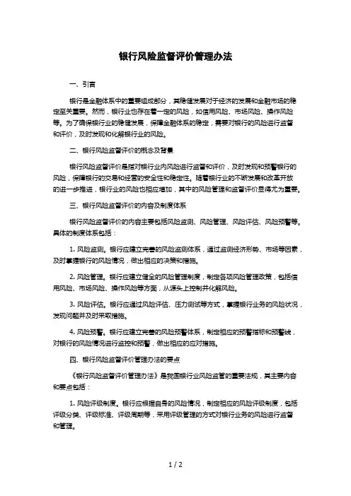 银行风险监督评价管理办法