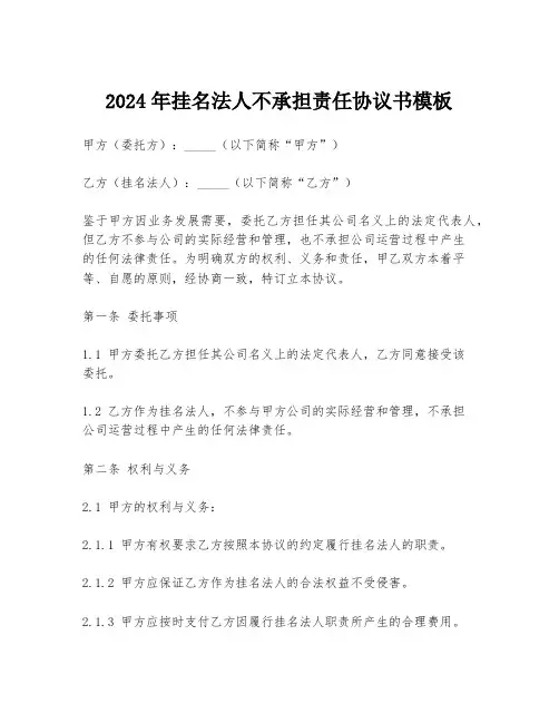 2024年挂名法人不承担责任协议书模板