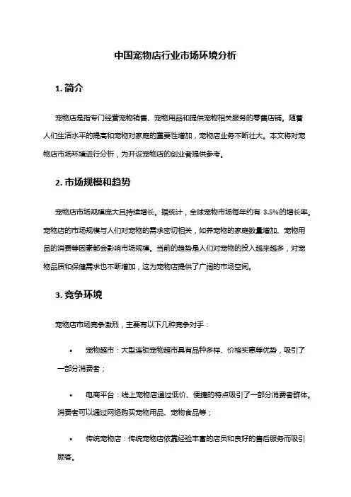 中国宠物店行业市场环境分析
