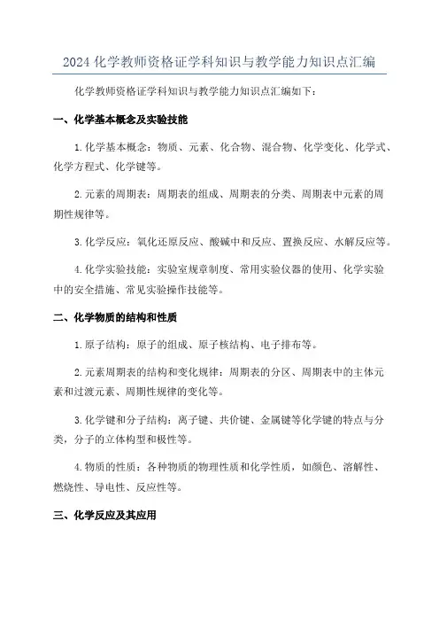 2024化学教师资格证学科知识与教学能力知识点汇编