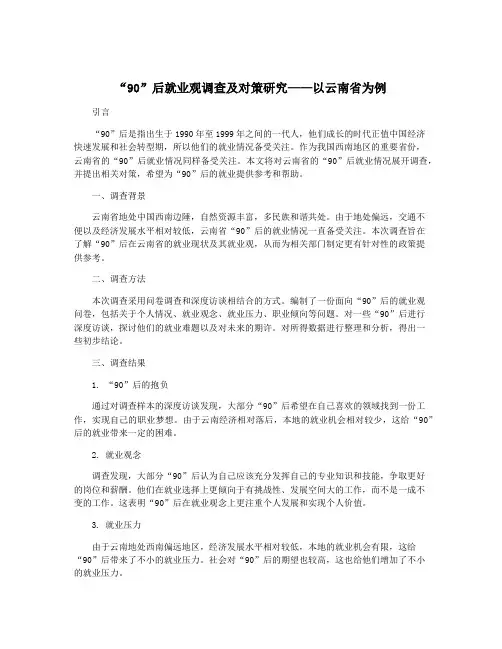 “90”后就业观调查及对策研究——以云南省为例