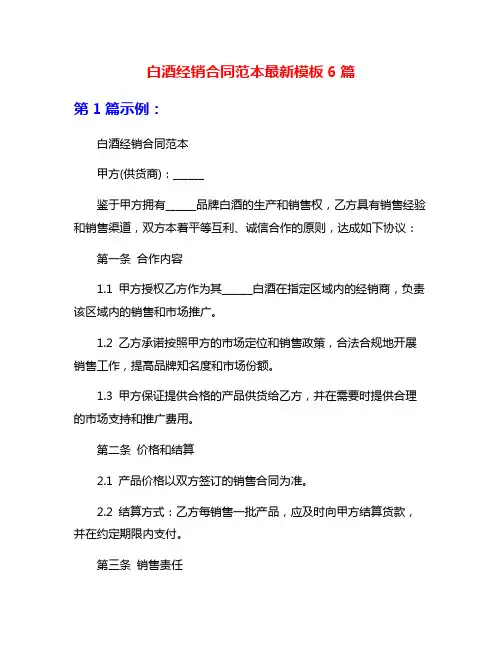 白酒经销合同范本最新模板6篇