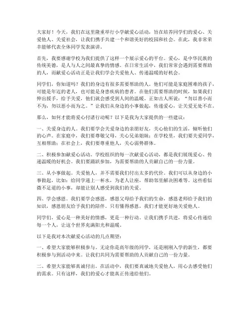 小学献爱心活动发言稿